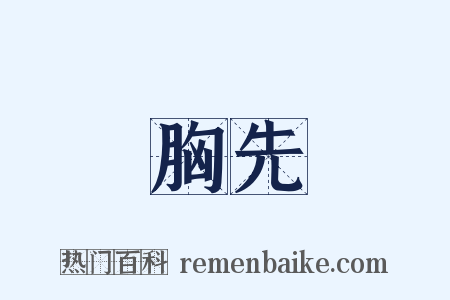 胸先是什么意思的图片